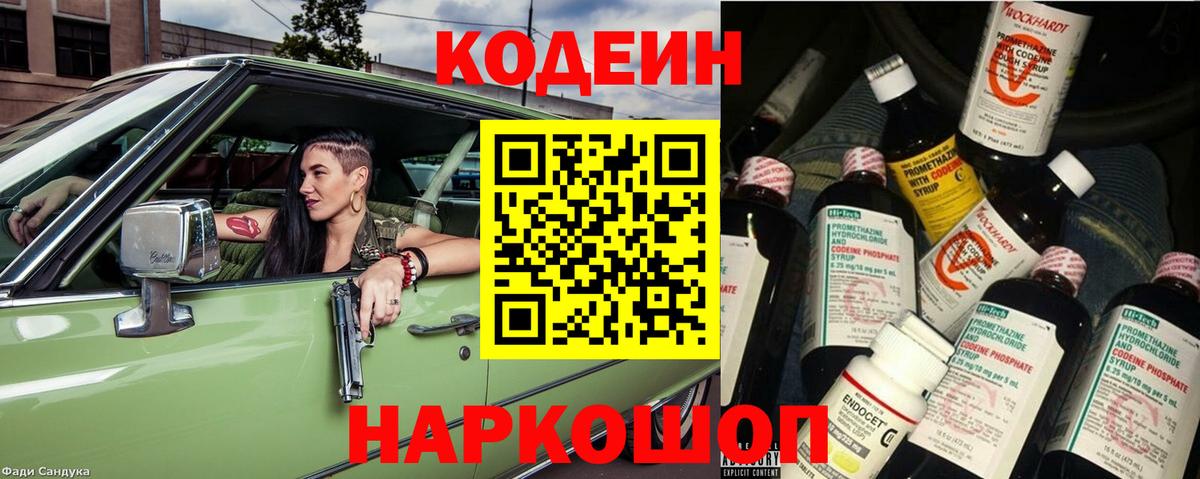 Кодеиновый сироп Lean напиток Lean (лин)  Codein Purple Drank  Красный Сулин  Вход с VPN 