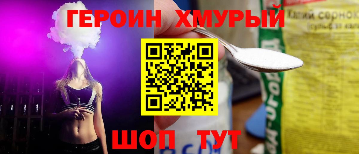 ГЕРОИН Heroin Красный Сулин